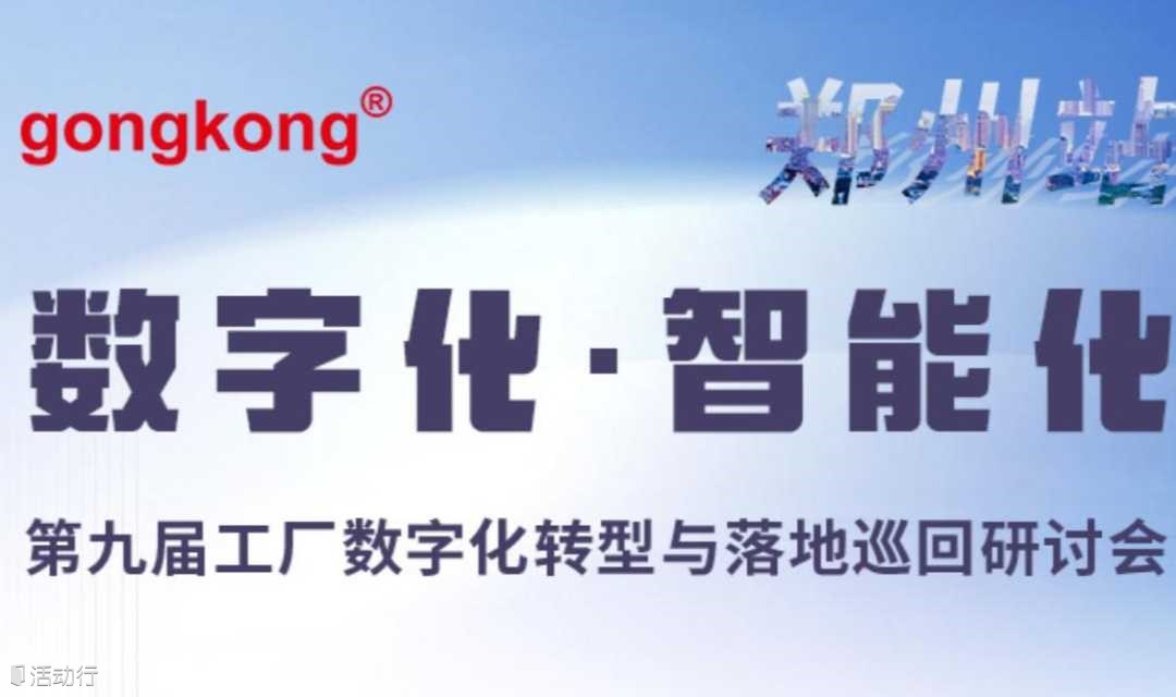 【7.10郑州】第九届工厂数字化转型与落地巡回研讨会，免费参会到场享50元福利补贴