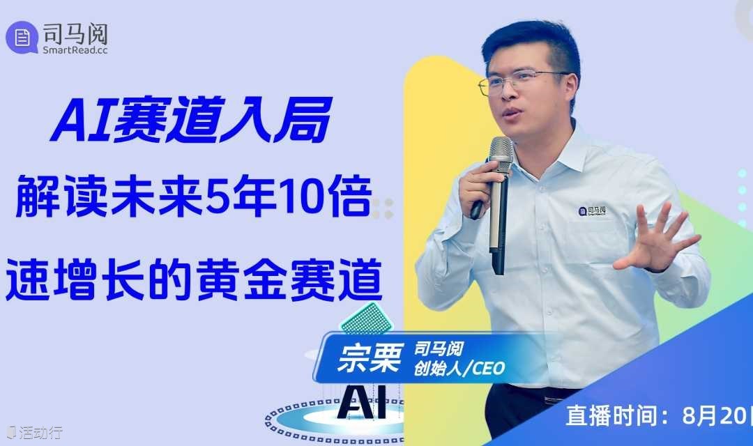 AI赛道入局，在线解读未来5年10倍速增长的黄金赛道