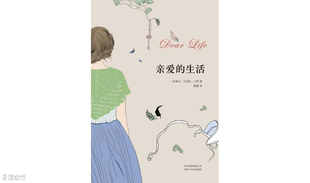 【小暑】楚门——爱丽丝门罗，《亲爱的生活》