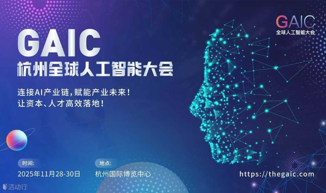 杭州全球人工智能大會GAIC——連接AI產業(yè)，鏈動全球