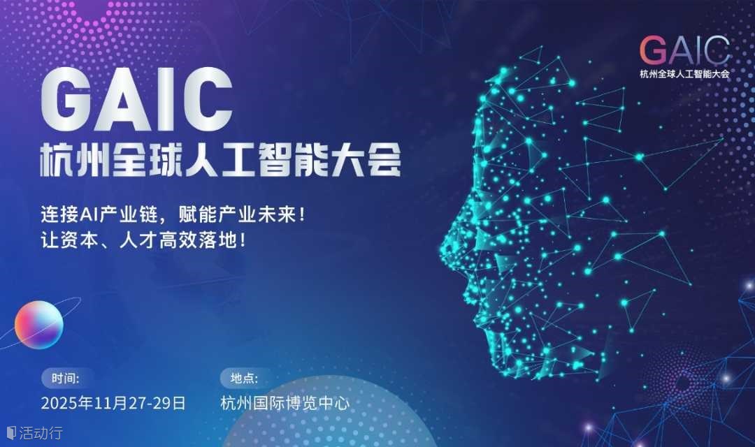 GAIC全球人工智能大会&博览会——连接AI产业链，赋能产业未来！
