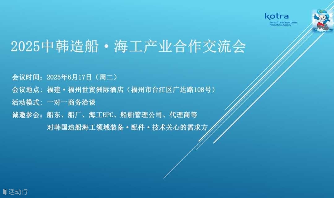 2025中韩造船·海工产业合作交流会