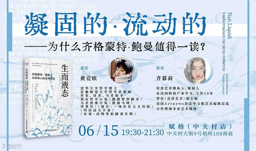 新書(shū)《生而液態(tài)》發(fā)布座談：凝固的，流動(dòng)的——為什么齊格蒙特·鮑曼值得一讀？