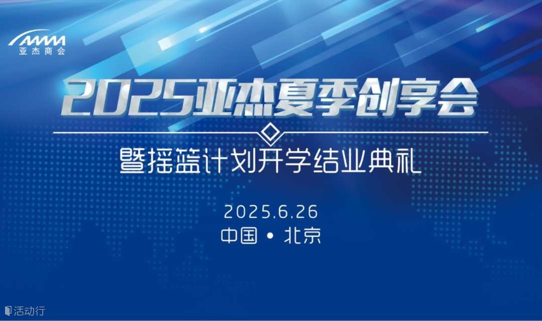 2025亚杰夏季创享会暨摇篮计划开学结业典礼