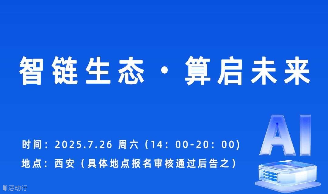 智链生态・算启未来