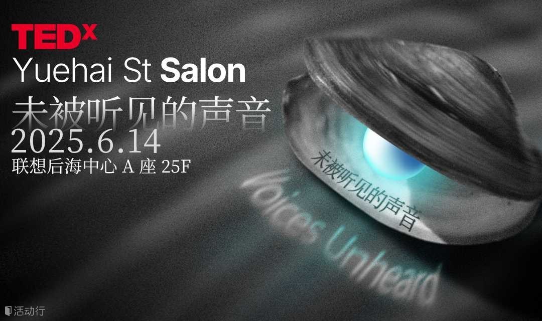 TEDx粤海街道-未被听见的声音-—TEDxYuehai St