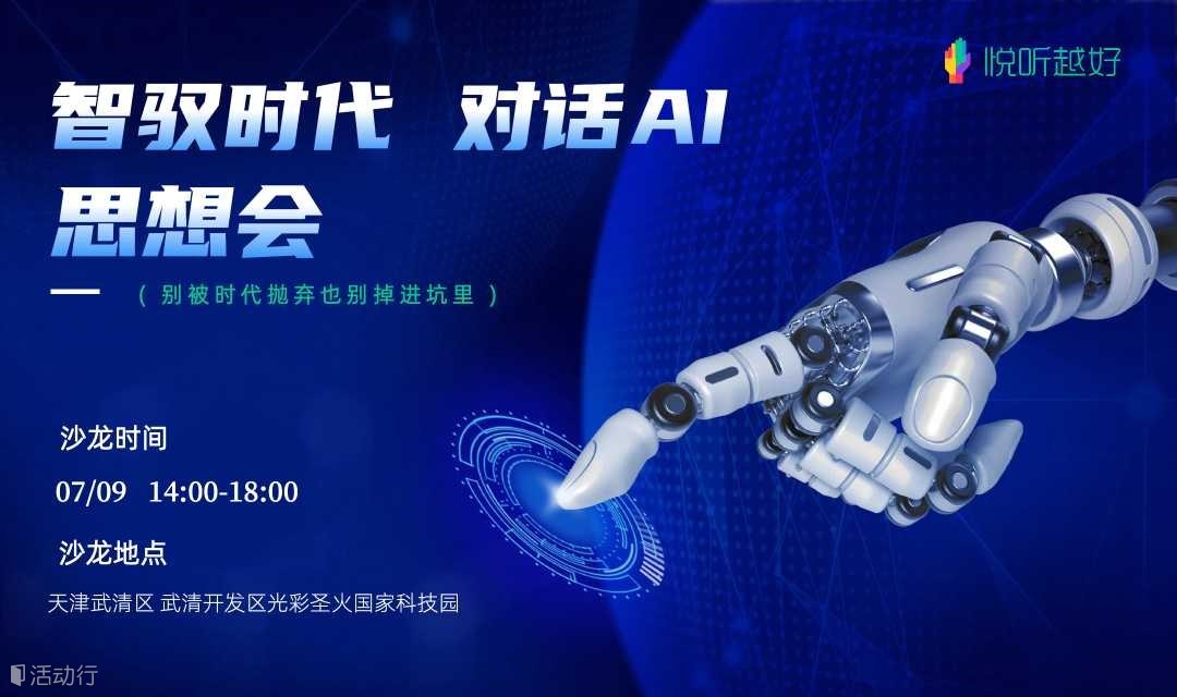 智驭时代 对话AI