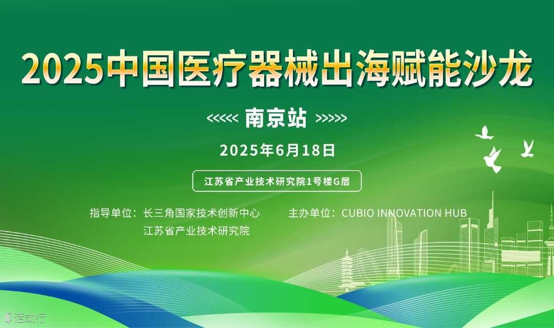 2025中國醫(yī)療器械出海賦能沙龍(南京站)