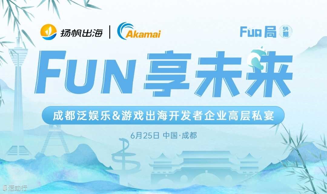 FUN享未来——成都泛娱乐&游戏出海开发者企业高层私宴
