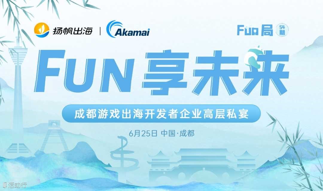 Fun享未來·成都游戲出海開發(fā)者企業(yè)高層私宴