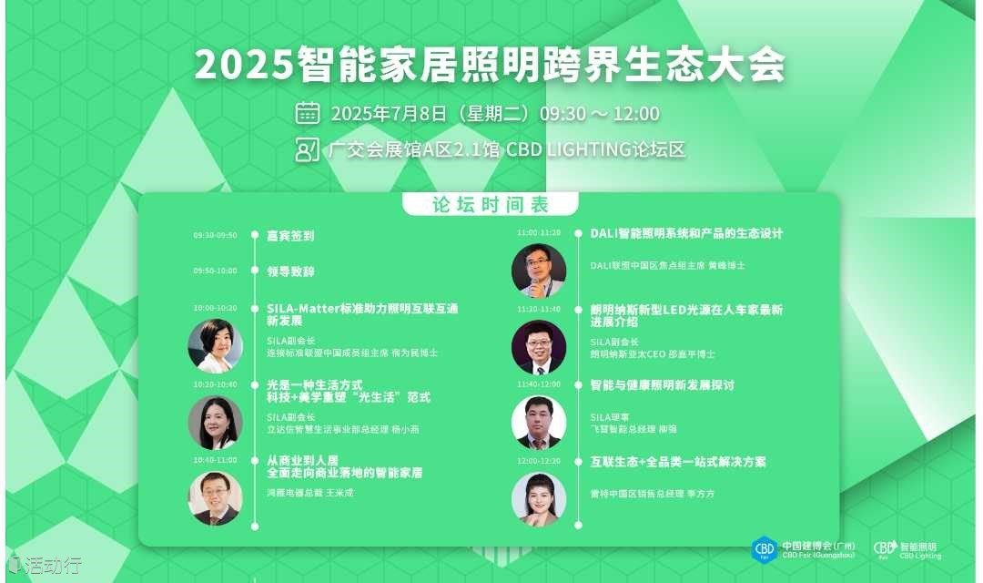2025智能家居照明跨界生态大会