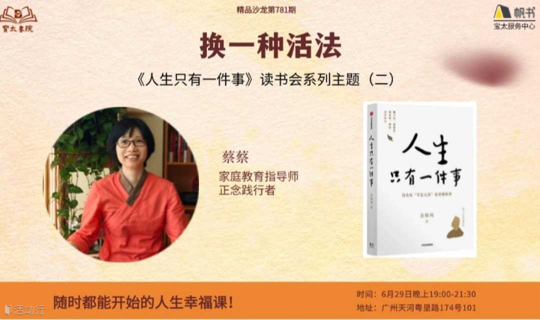 宝太书院精品沙龙第781期《人生只有一件事系列读书会二之<换一种活法>》