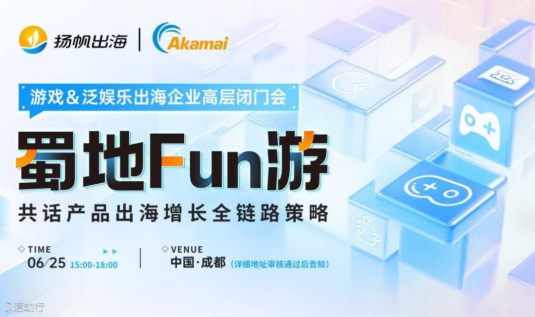 蜀地Fun游：共话产品出海增长全链路策略-游戏＆泛娱乐出海企业高层闭门会