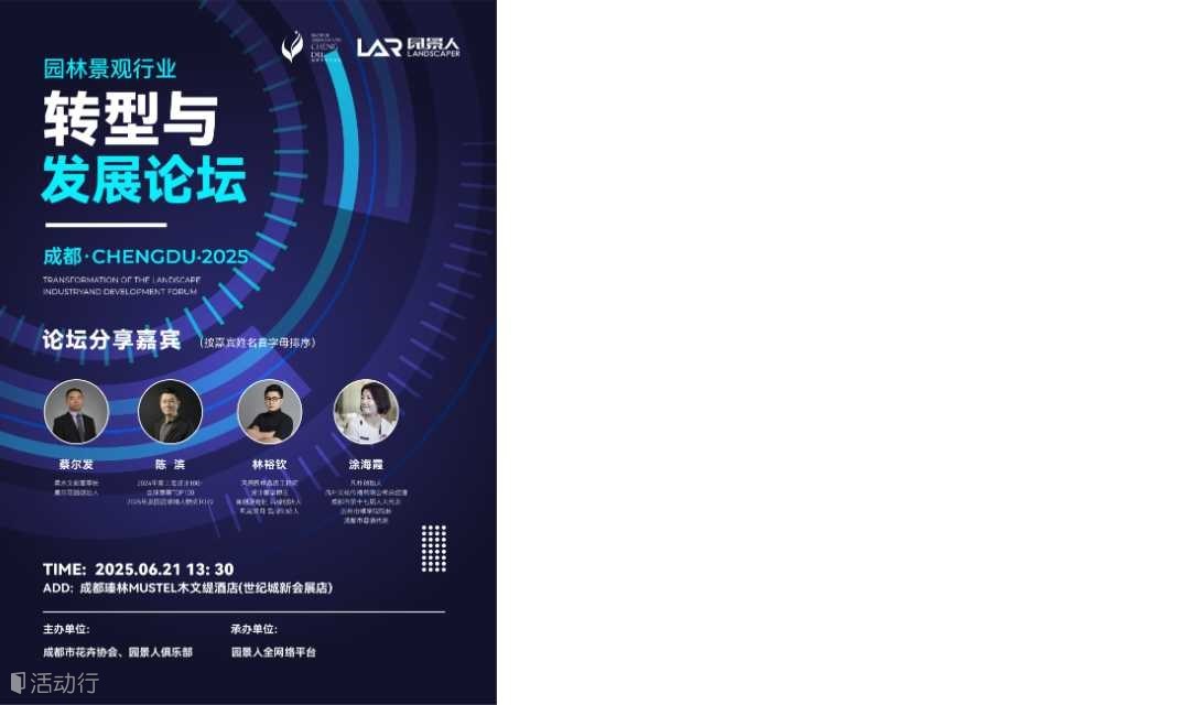 园林景观行业转型与发展论坛