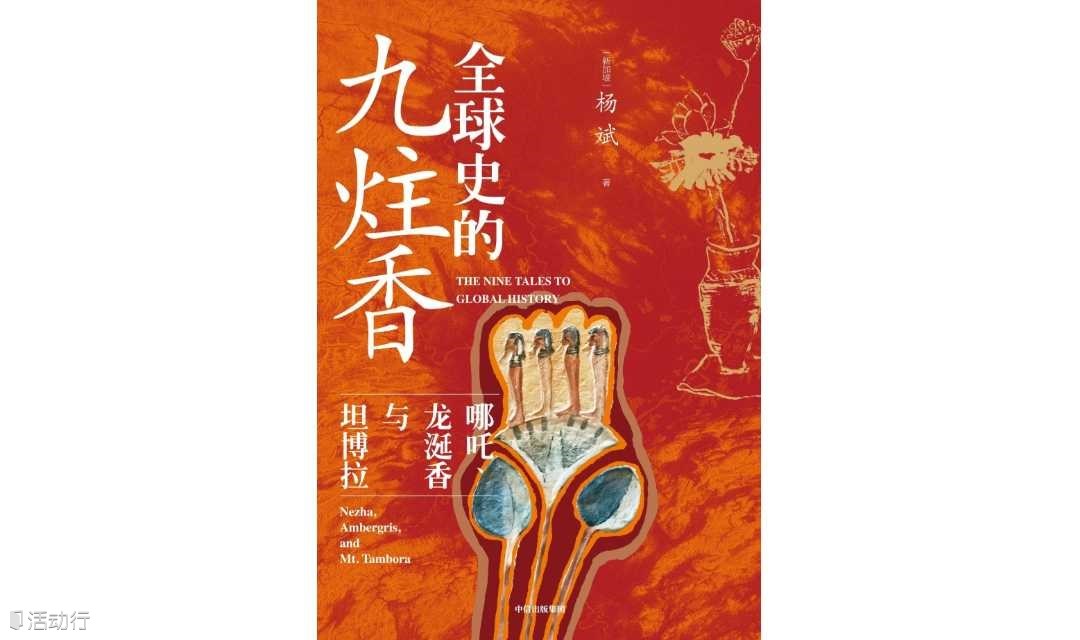 一炷香，一段史：《全球史的九炷香》新书发布会