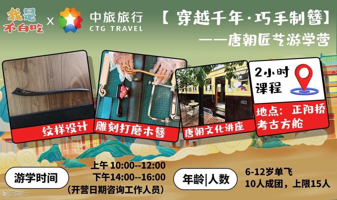 我是不白吃文博课堂·【唐朝匠师·巧手制簪】