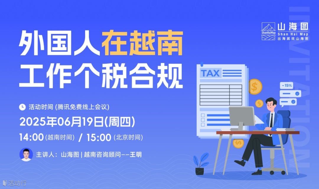 外国人在越南工作个税合规【出海】