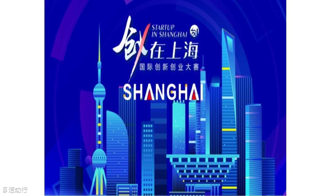创在上海 国际创新创业大赛 项目报名征集