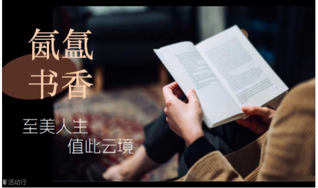 【免费-读书会】读书+交友+遇知音：以书会友，拓展人脉；以书为媒，资源对接