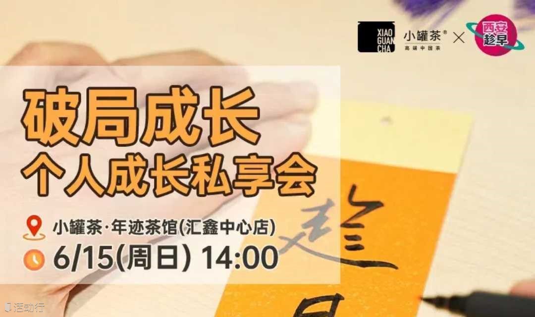 小罐茶×西安趁早读书会 【破局成长】 个人成长私享会