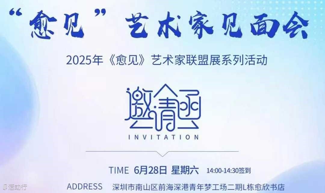 “愈见”艺术家见面会I愈欣书店梦工场店