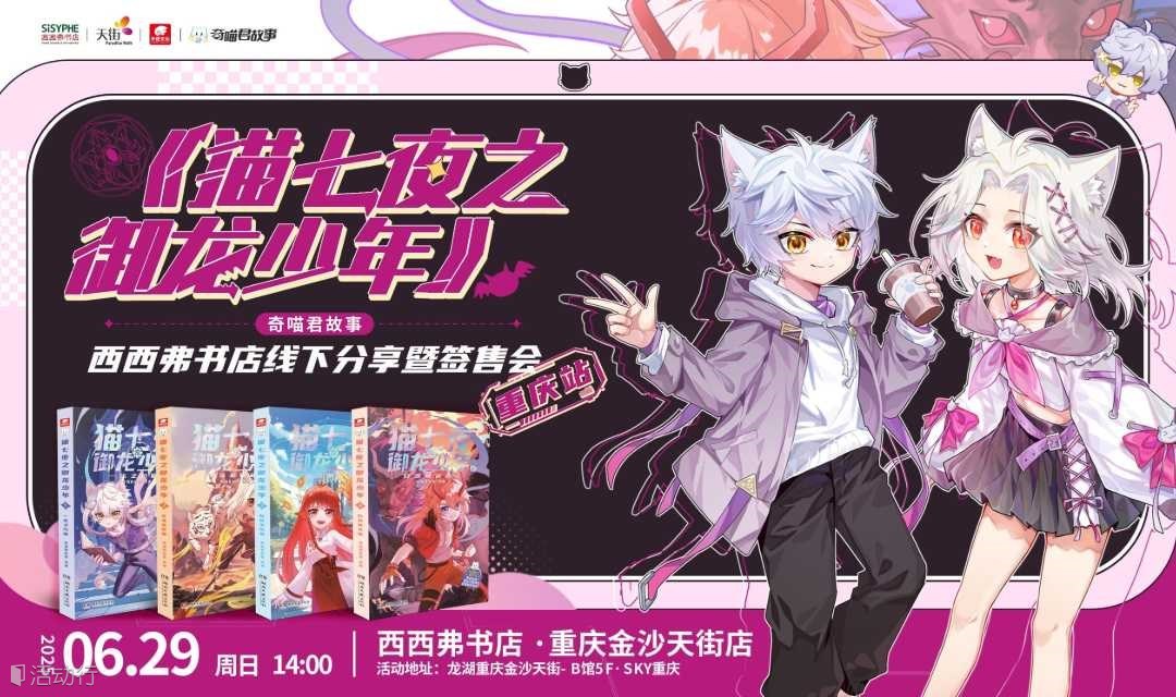6.29重庆丨《猫七夜之御龙少年》线下分享暨签售会（下滑阅读活动详情）