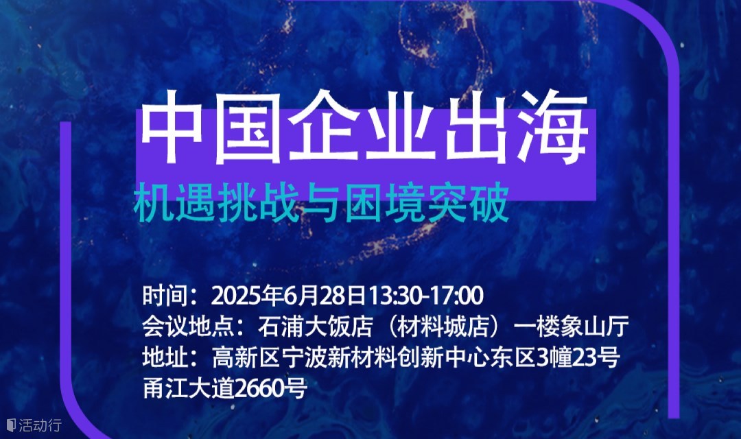 中国企业出海机遇与挑战