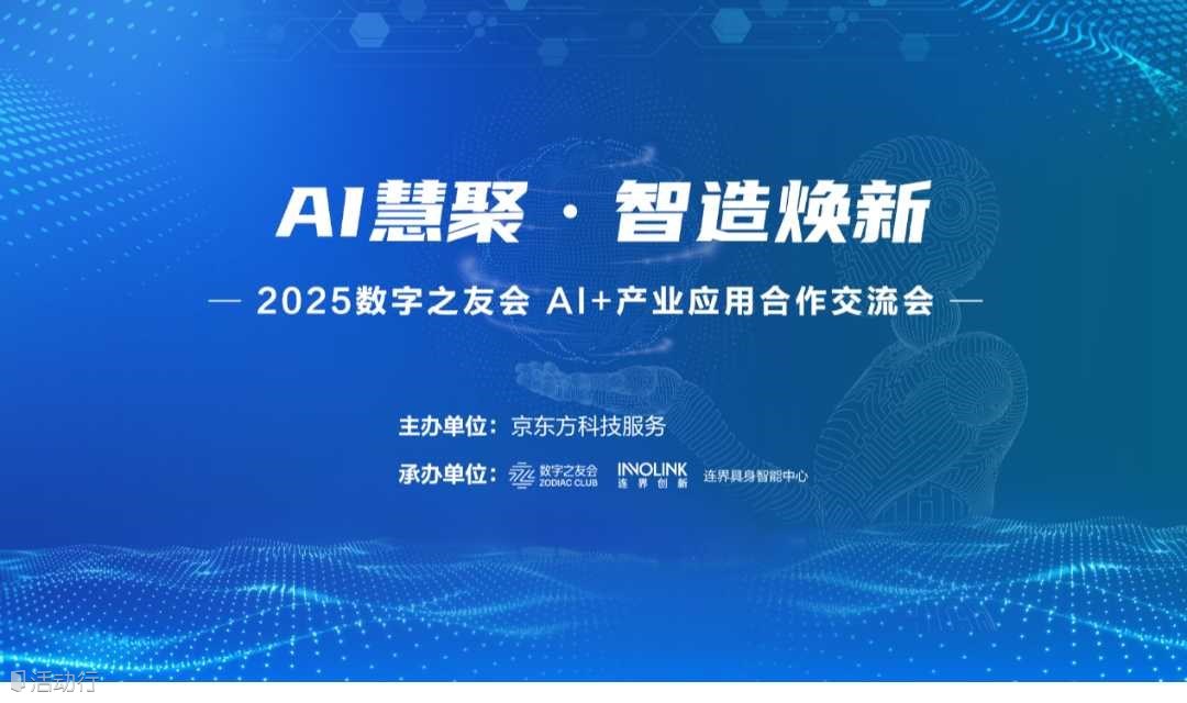 “AI慧聚·智造焕新” 2025数字之友AI+产业应用合作交流会