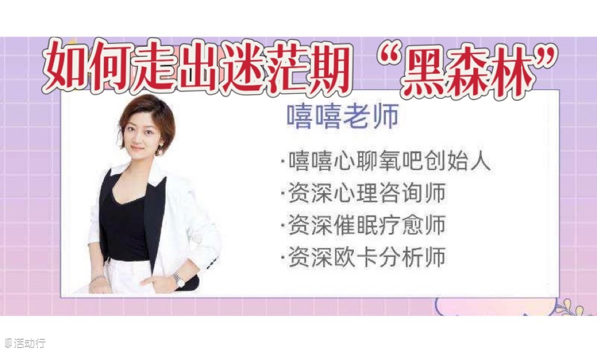 心聊氧吧｜走出迷茫期黑森林