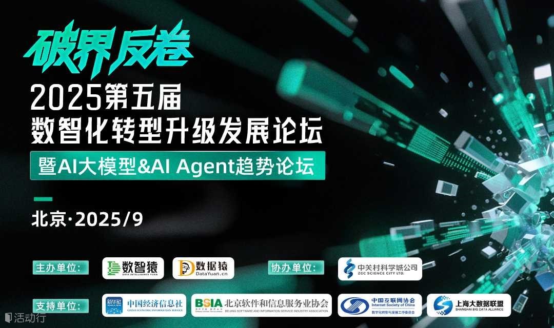 2025第五届数智化转型升级发展论坛——暨AI大模型&AI Agent趋势论坛