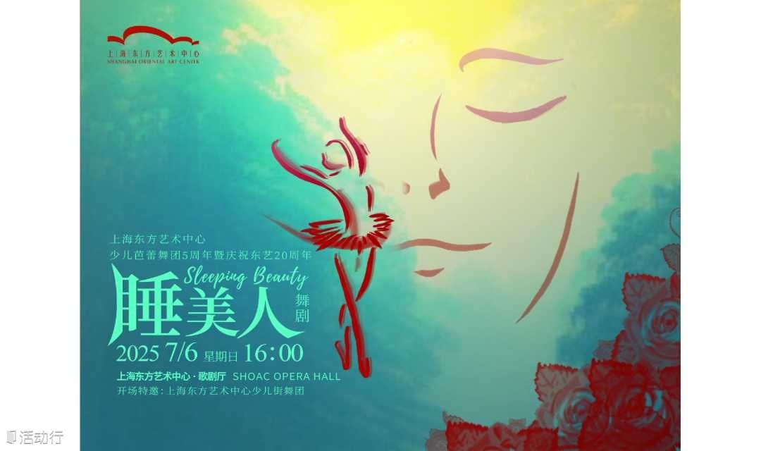 芭蕾舞剧《睡美人》——东艺少儿芭蕾舞团5周年暨庆祝东艺20周年
