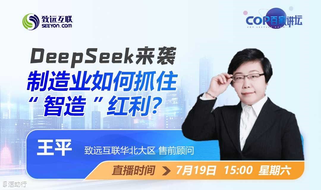 DeepSeek来袭 制造业如何抓住“智造”红利？