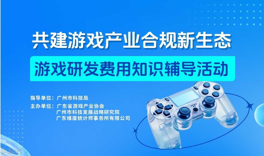 游戏企业研发费用相关知识辅导活动