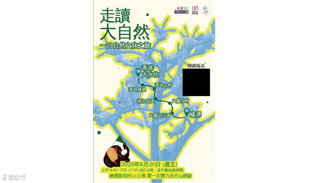 UN活动 | 走读大自然：香港大水坑→蚝涌一日自然文化之旅