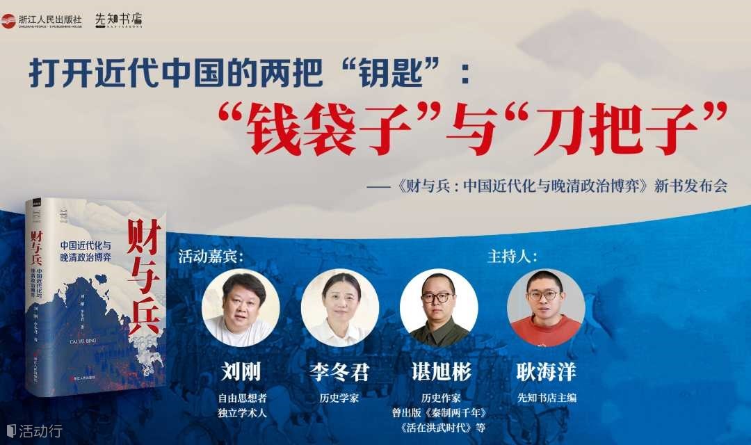 打开近代中国的两把“钥匙”：“钱袋子”与“刀把子”——《财与兵 : 中国近代化与晚清政治博弈》新书发布会