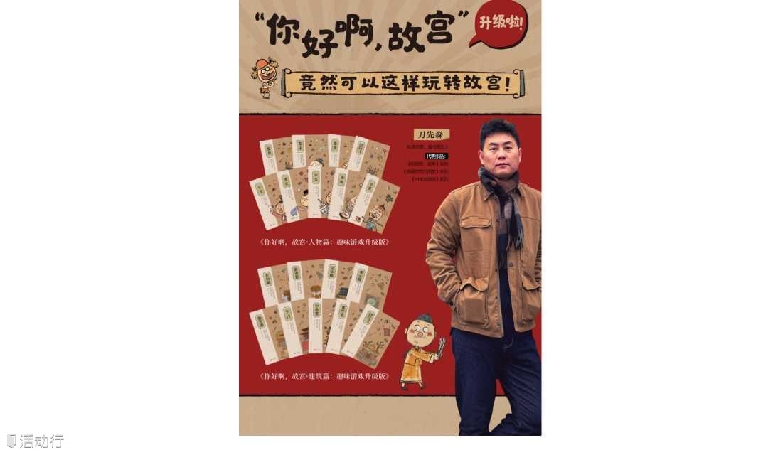 活动招募|竟然可以这样玩转故宫——《你好啊，故宫》升级版新书发布会