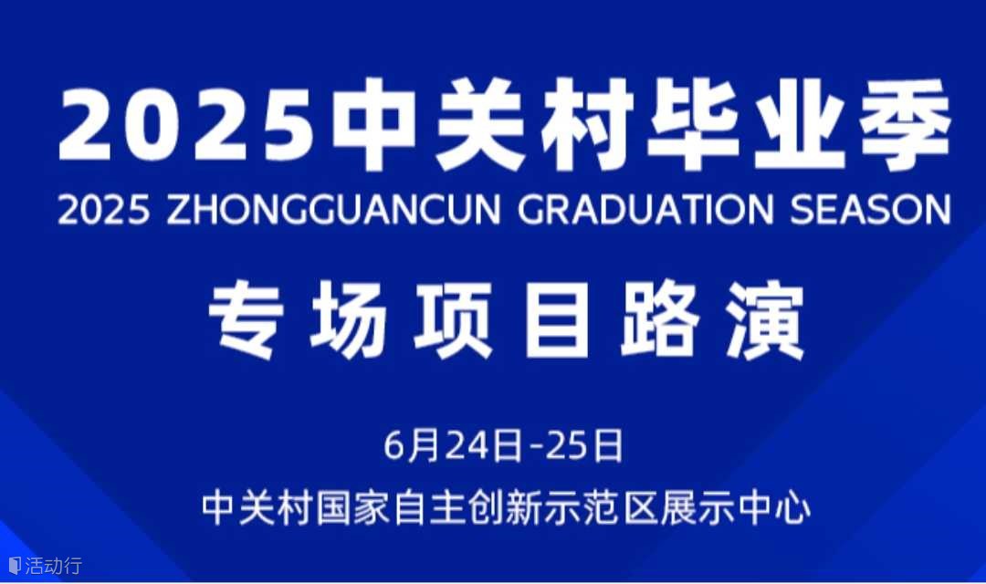知名VC坐镇！报名观摩2025中关村毕业季专场项目路演