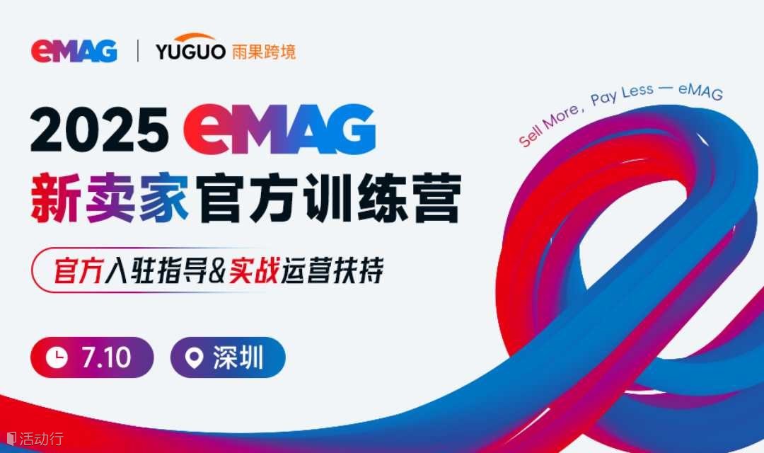 2025eMAG新卖家官方训练营 ·深圳站