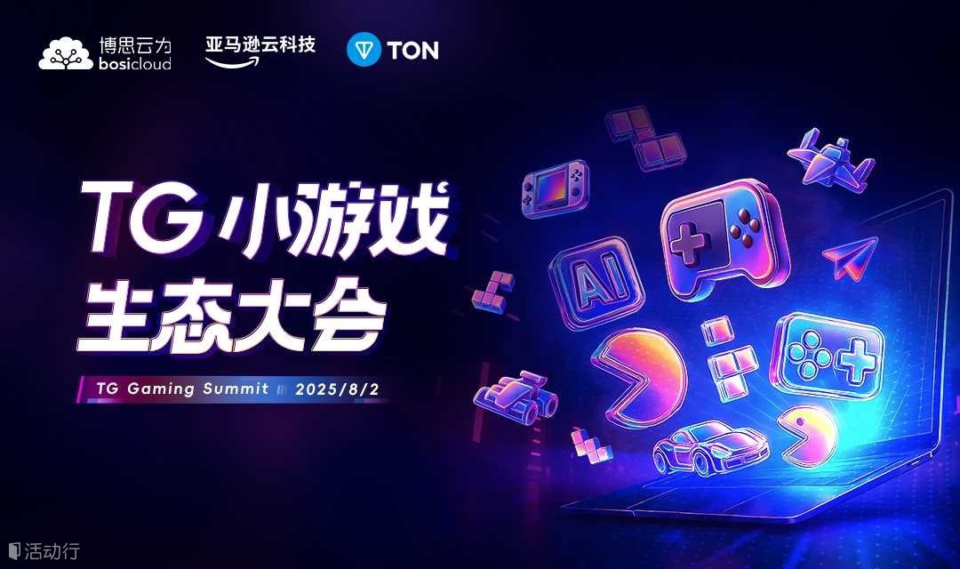 TG小游戏生态大会