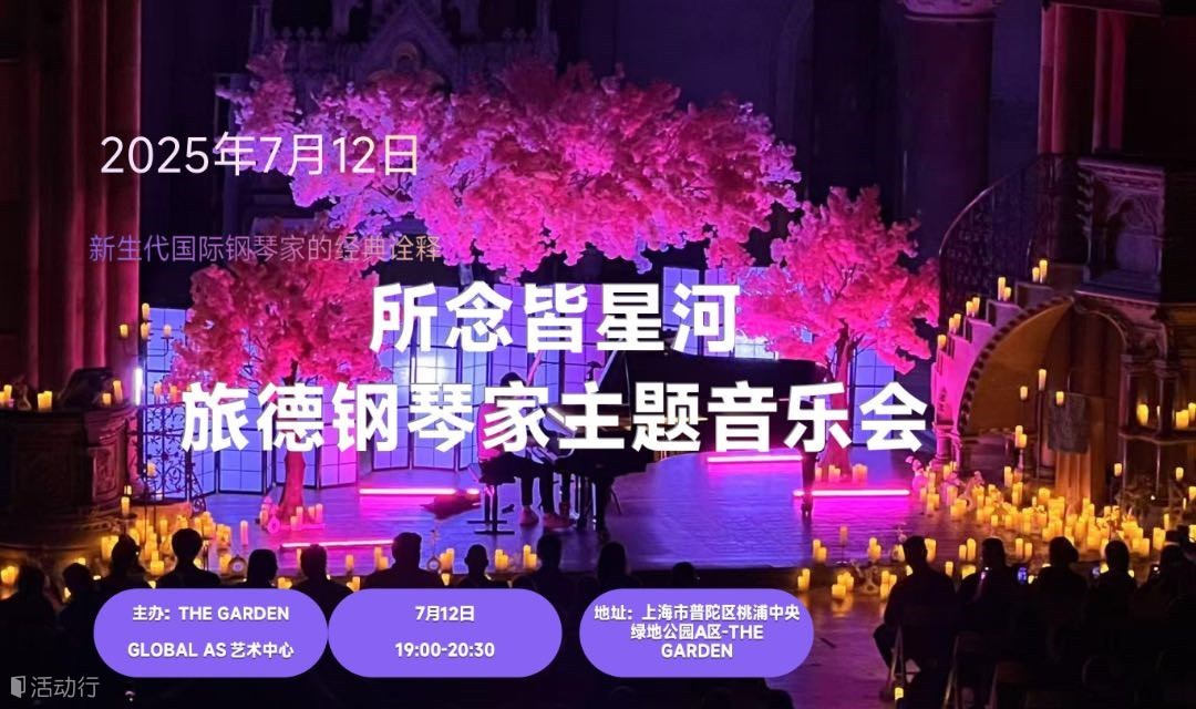 所念皆星河 旅德钢琴家音乐会