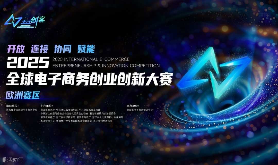“之江创客”2025全球电子商务创业创新大赛·欧洲赛区火热开赛