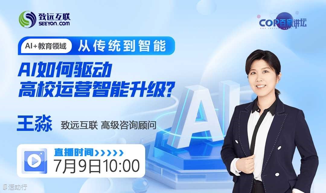 从传统到智能     AI如何驱动高校运营智能升级？