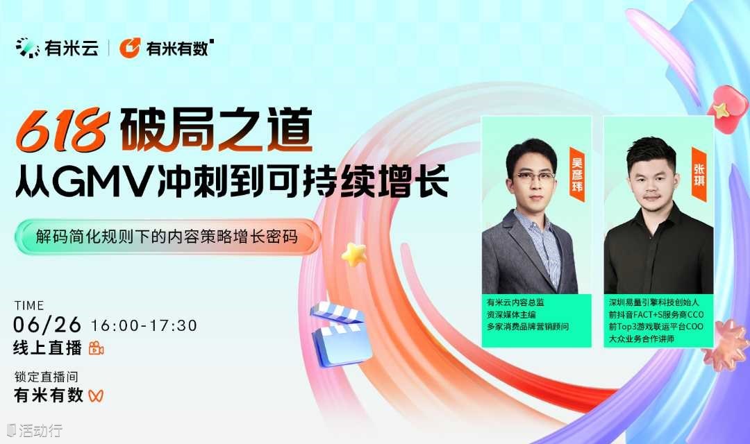 618破局之道 | 从GMV冲刺到可持续增长