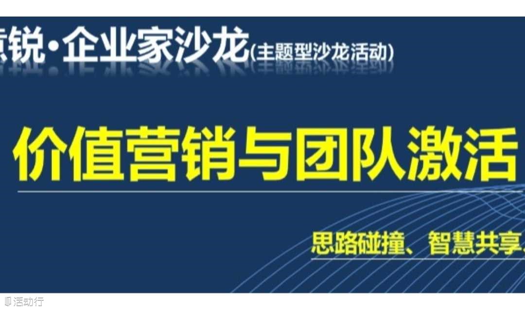 价值营销与团队激活：企业家主题沙龙