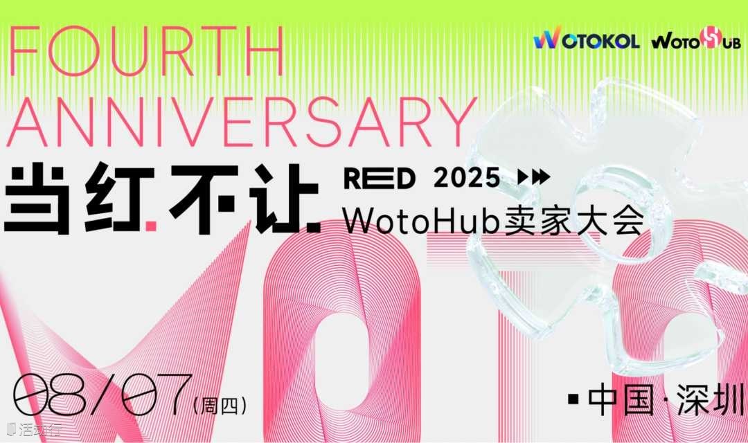 当红不让 2025WotoHub卖家大会