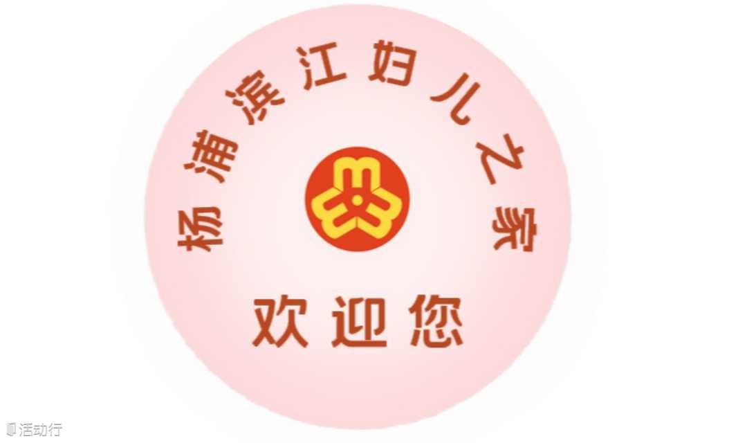 杨浦滨江妇儿之家6月30日--7月6日活动及安排