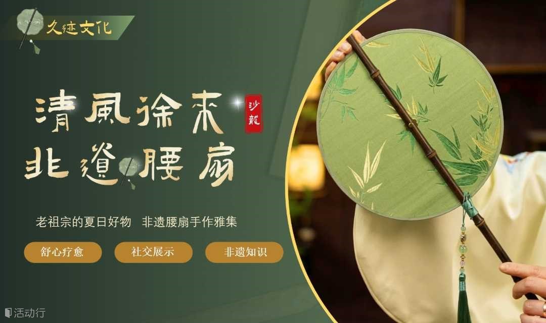 【宋锦腰扇雅集】清风徐来·非遗腰扇手作