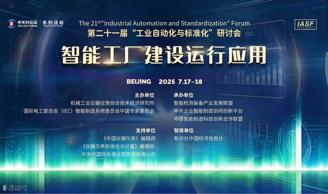 【7月17日北京】第二十一届“工业自动化与标准化”研讨会——智能检测装备的赋能与使能(参会名单参见链接)