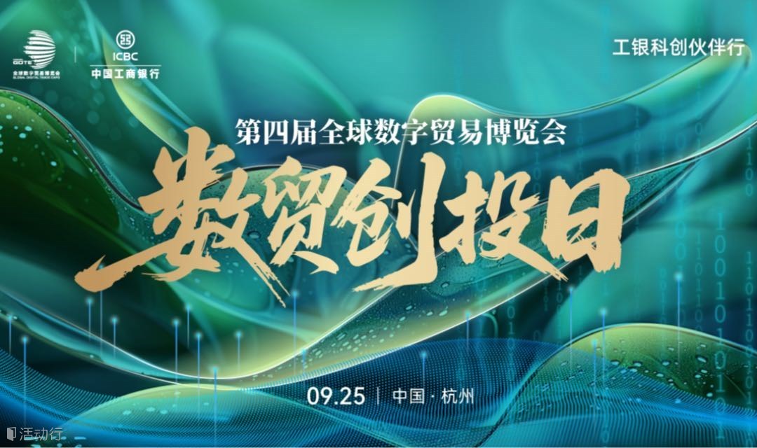 第四届全球数字贸易博览会“数贸创投日” 活动报名