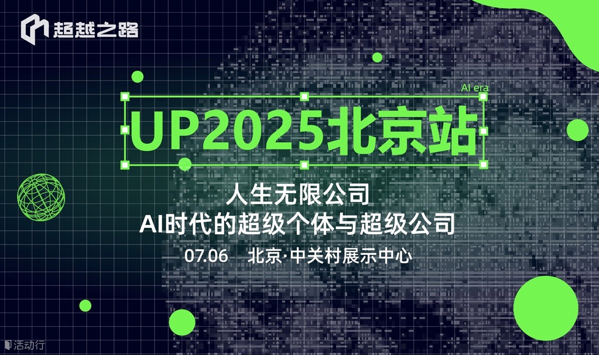 UP2025北京站 | 人生无限公司，AI时代的超级个体与超级团队